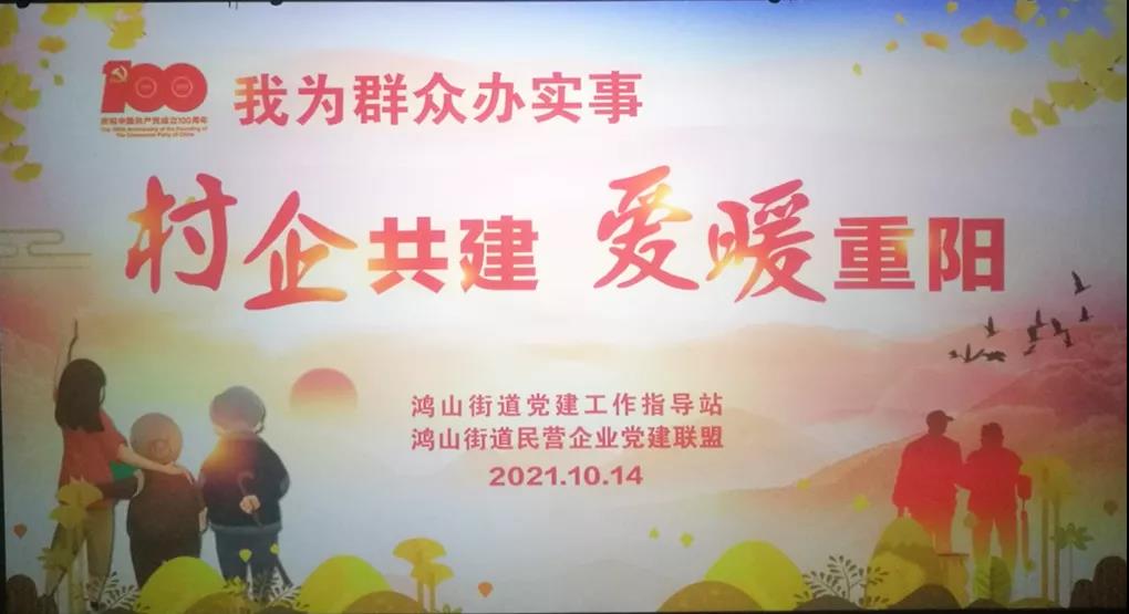 村企共建，愛暖重陽